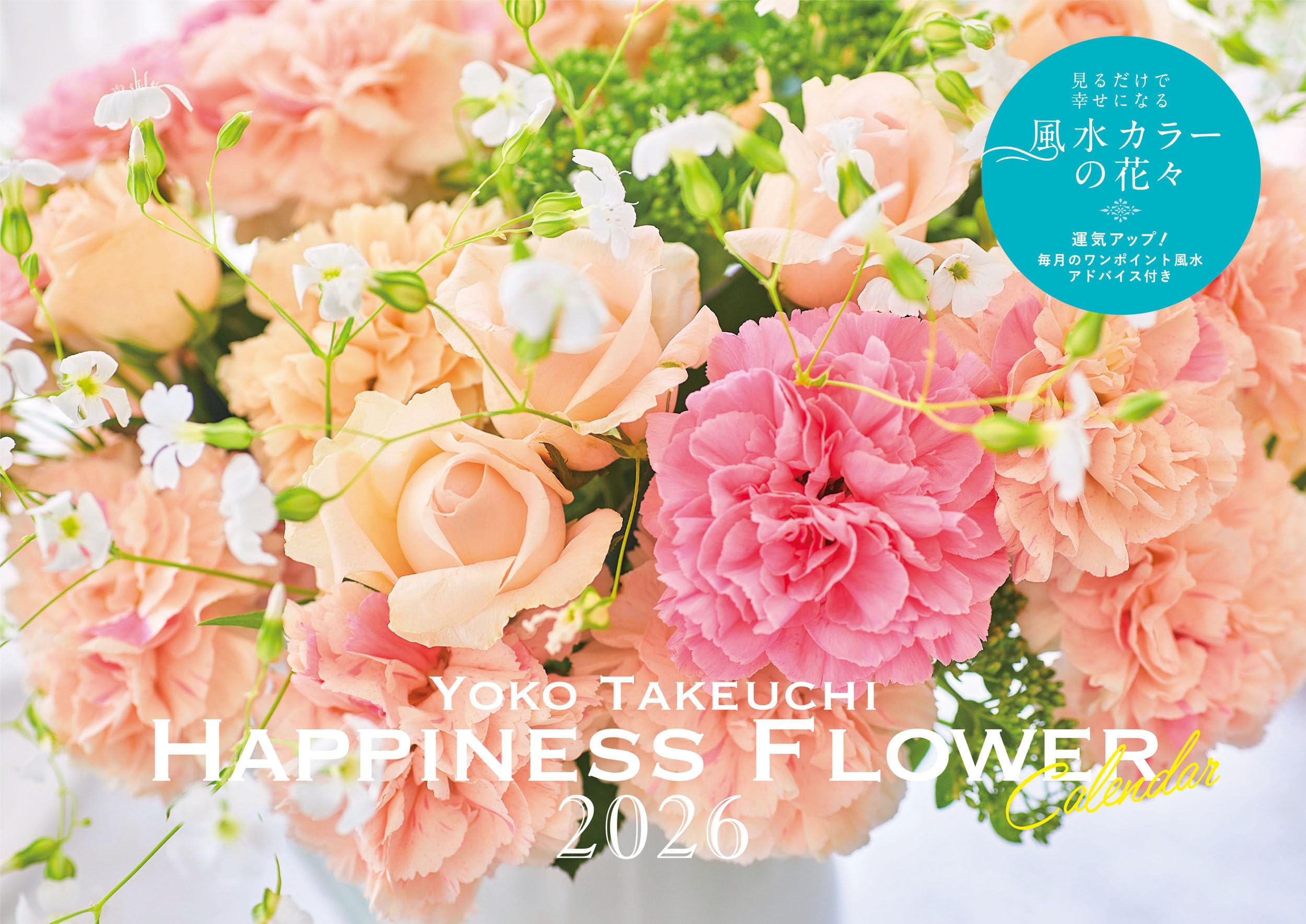 S14】 YOKO TAKEUCHI HAPPINESS FLOWER CALENDAR 2026 (永岡書店の